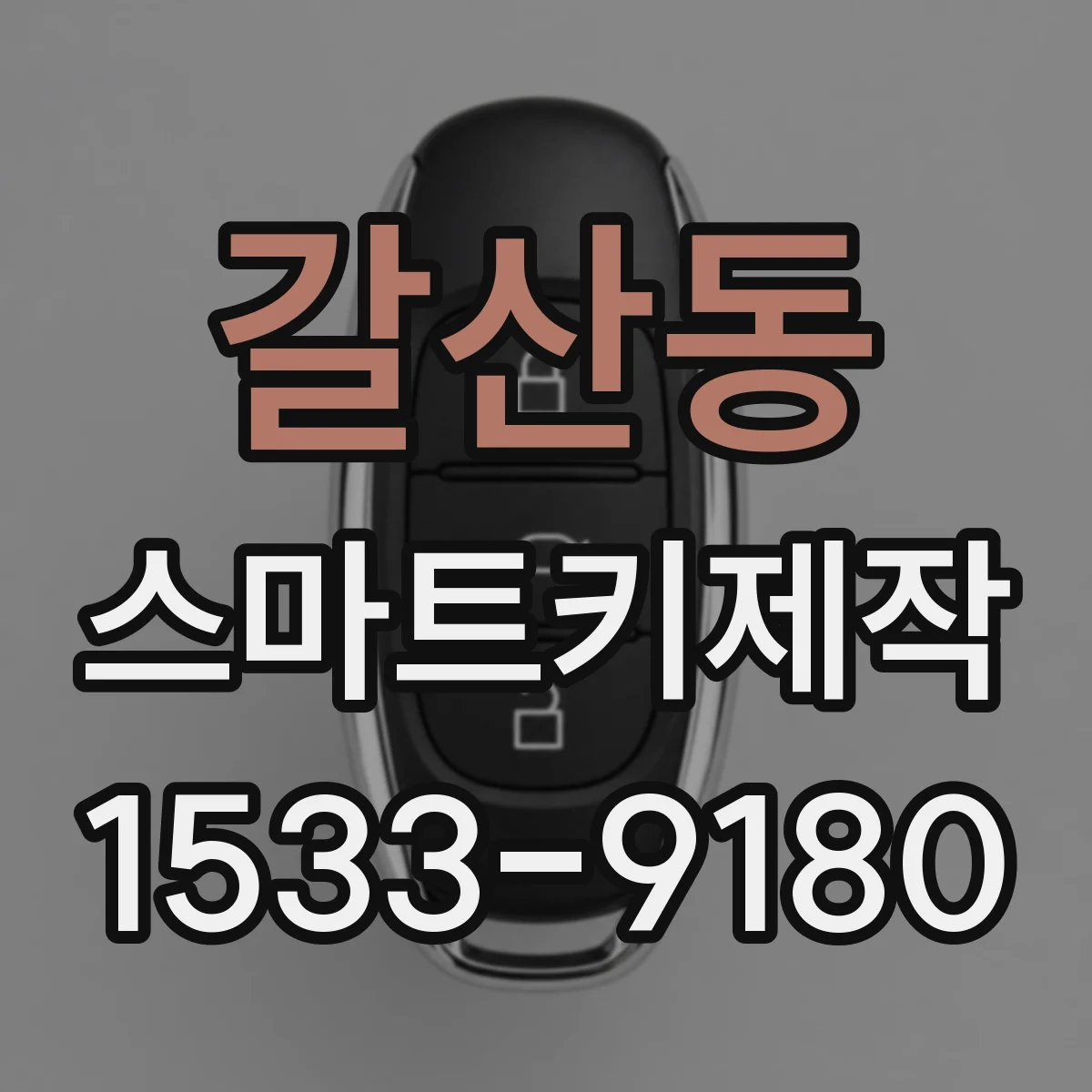 갈산동 스마트키제작