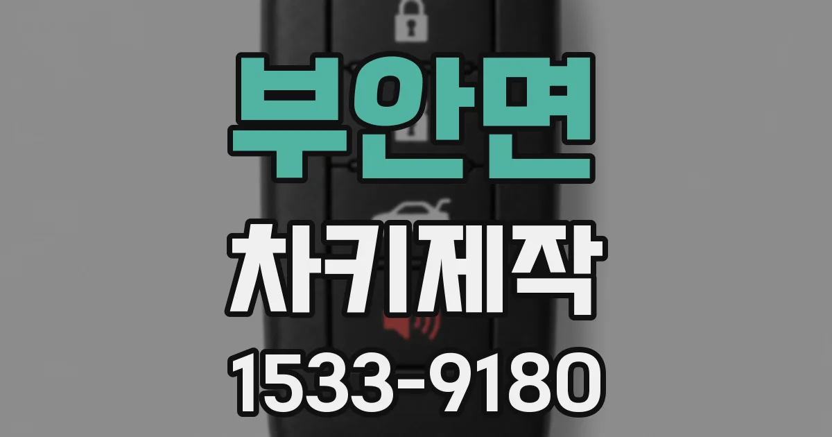 부안면 차키제작
