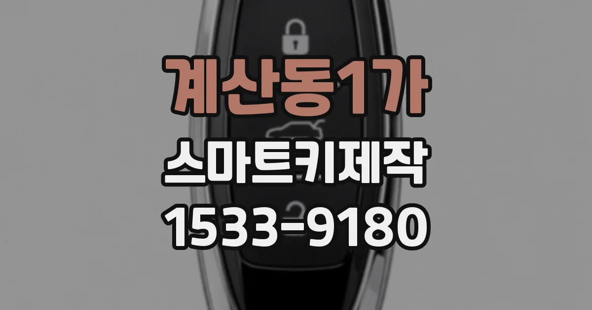 계산동1가 스마트키제작