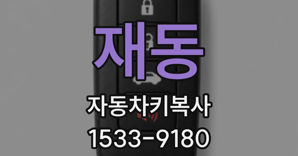 재동 자동차키복사