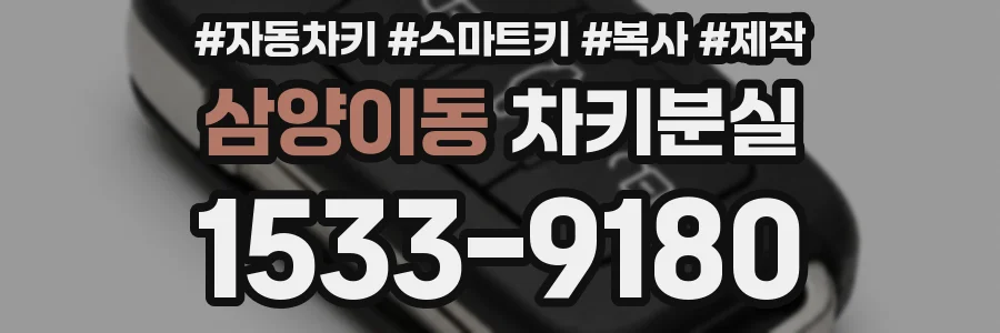삼양이동 차키분실