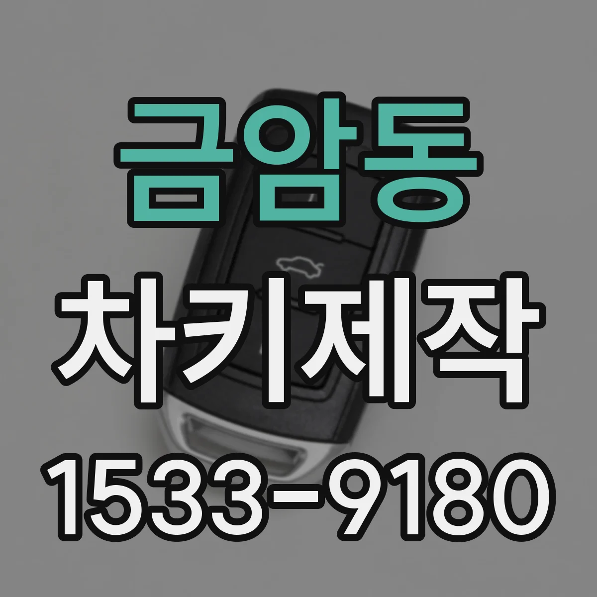 금암동 차키제작