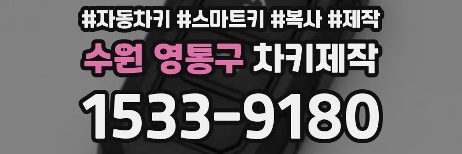 수원 영통구 차키제작