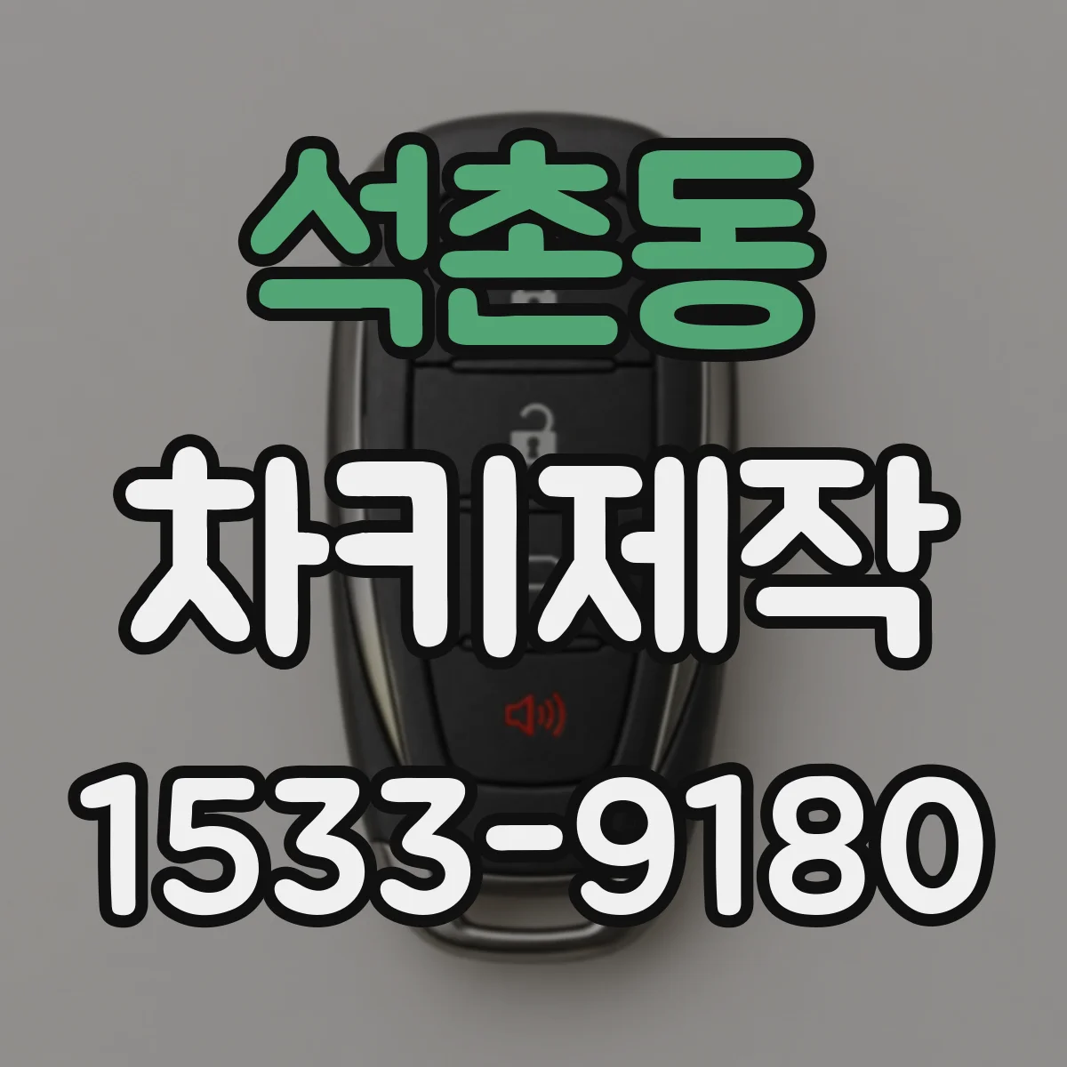 석촌동 차키제작