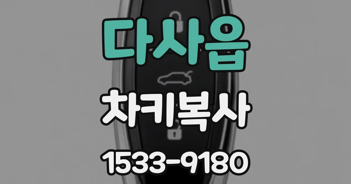 다사읍 차키복사