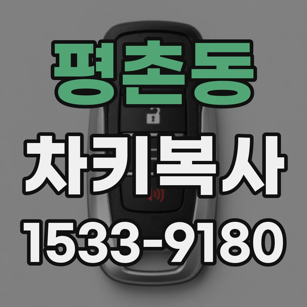 평촌동 차키복사