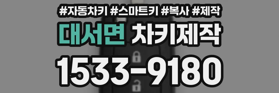 대서면 차키제작
