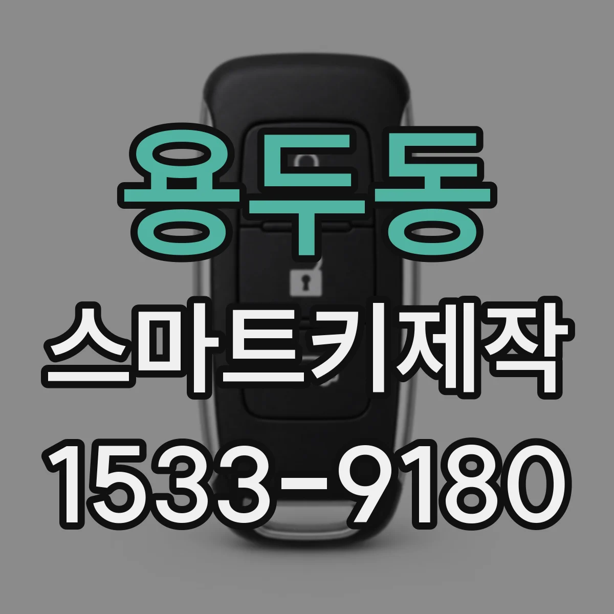 용두동 스마트키제작