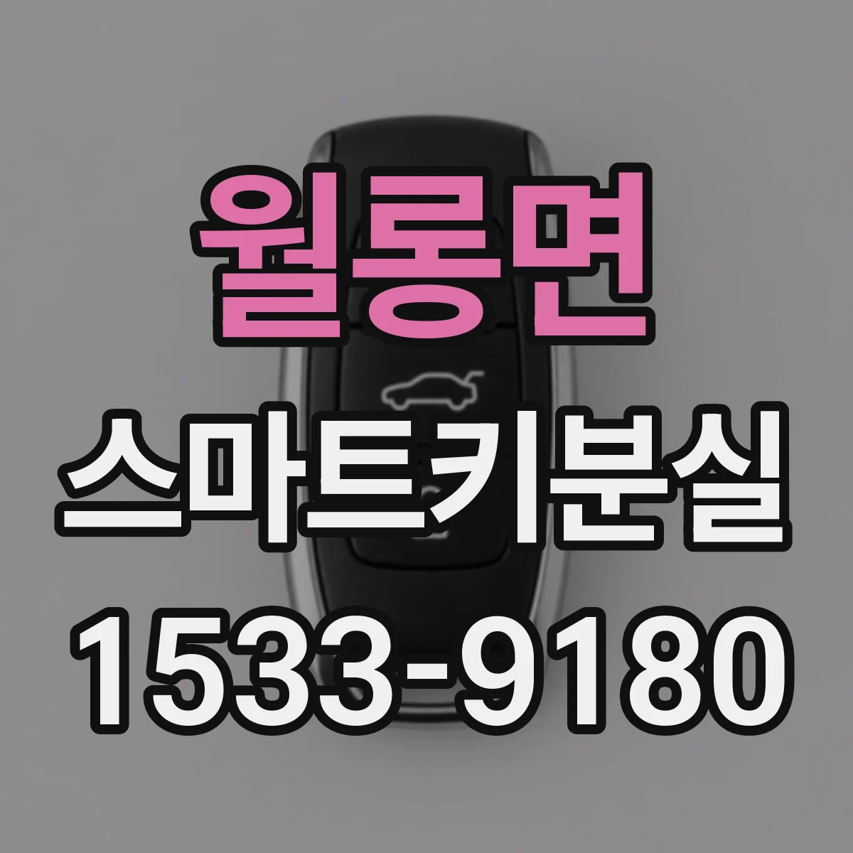월롱면 스마트키분실