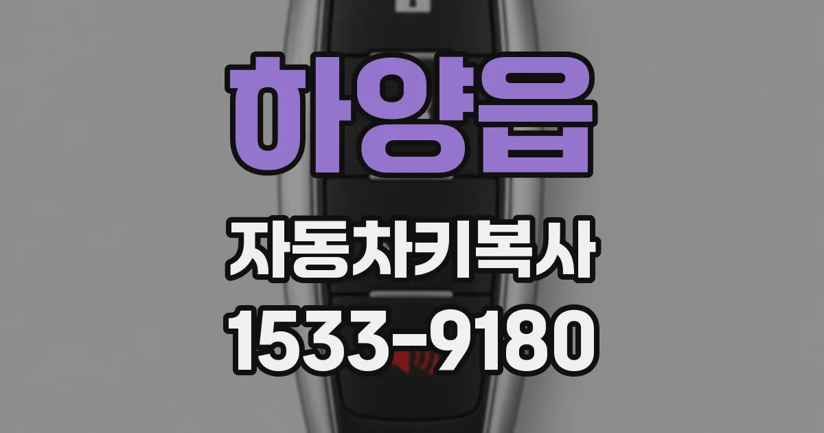 하양읍 자동차키복사