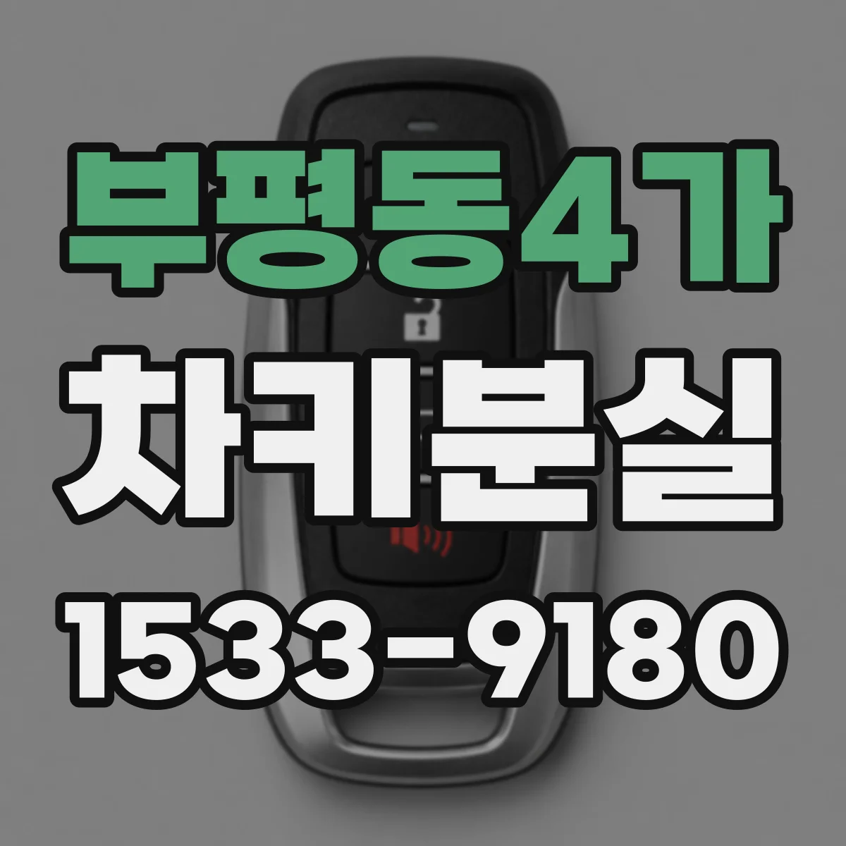 부평동4가 차키분실