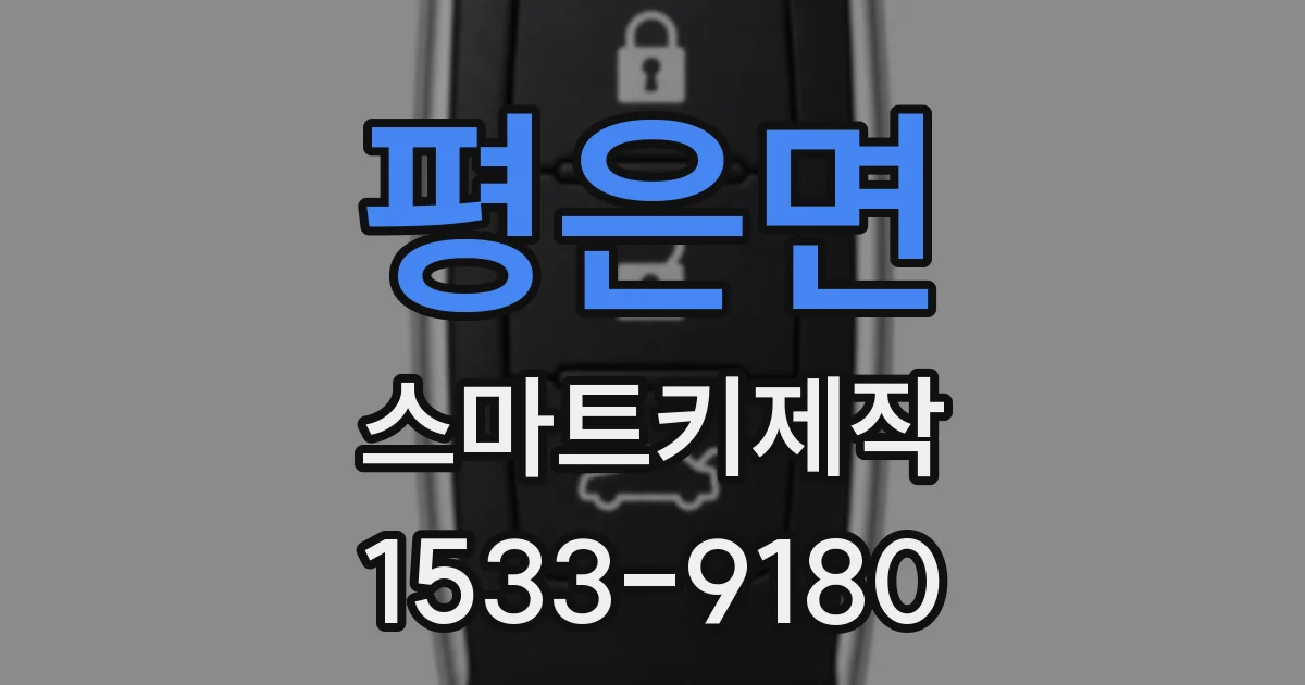 평은면 스마트키제작