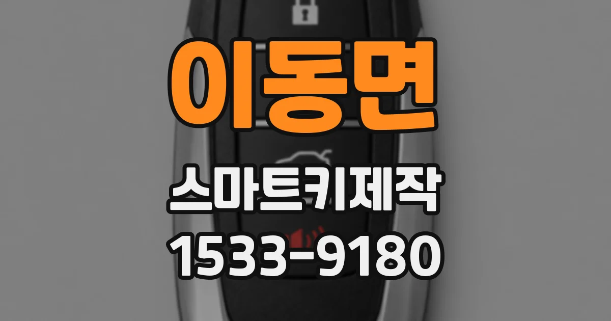 이동면 스마트키제작
