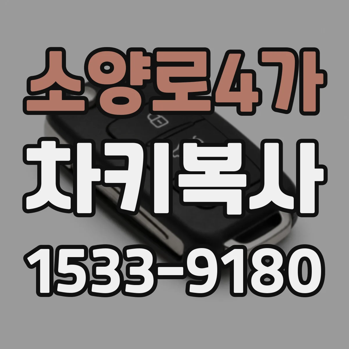 소양로4가 차키복사