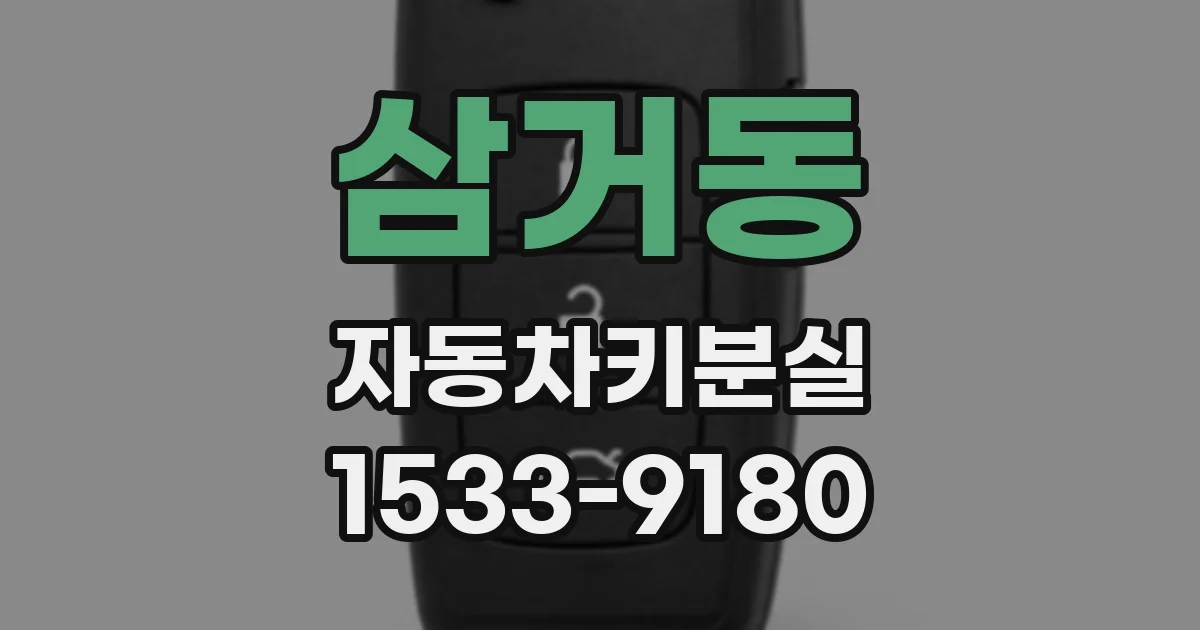 삼거동 자동차키분실