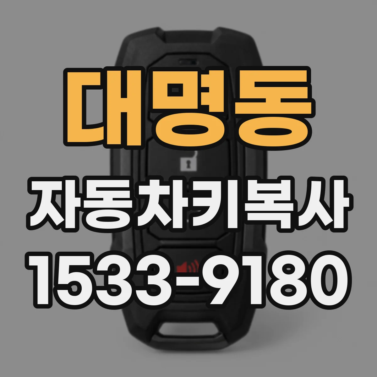 대명동 자동차키복사