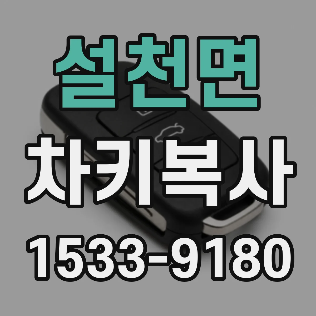 설천면 차키복사