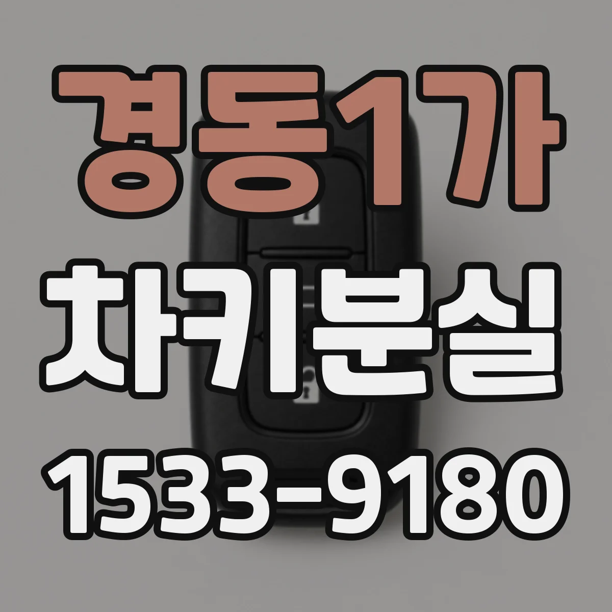 경동1가 차키분실