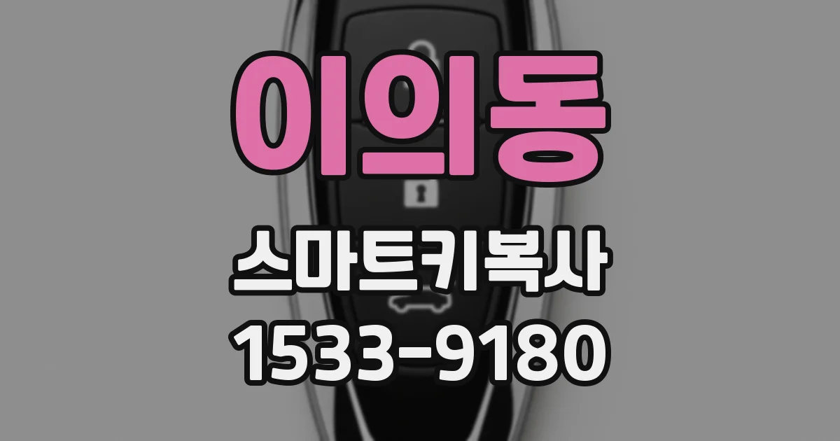 이의동 스마트키복사