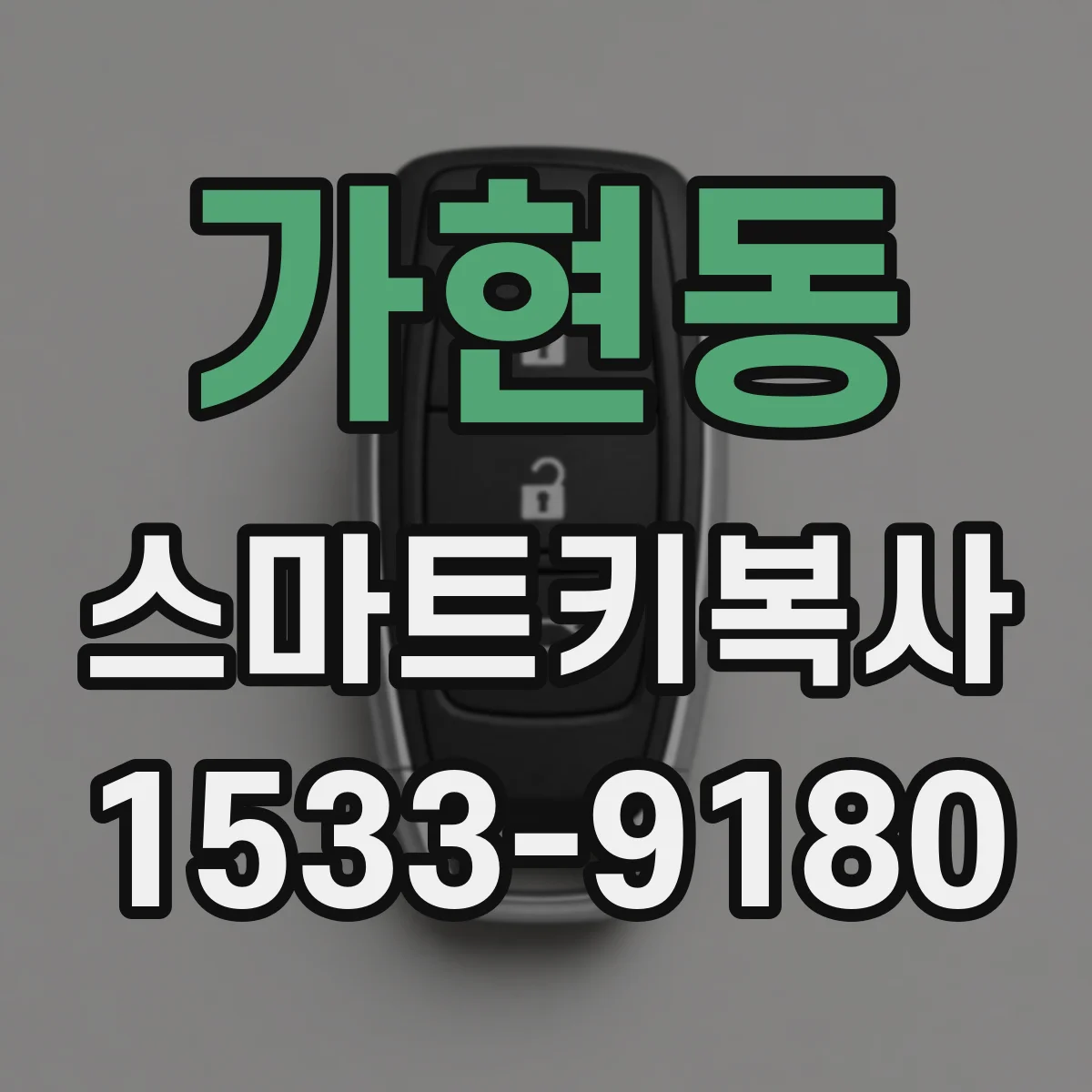가현동 스마트키복사