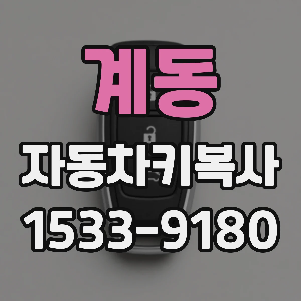 계동 자동차키복사