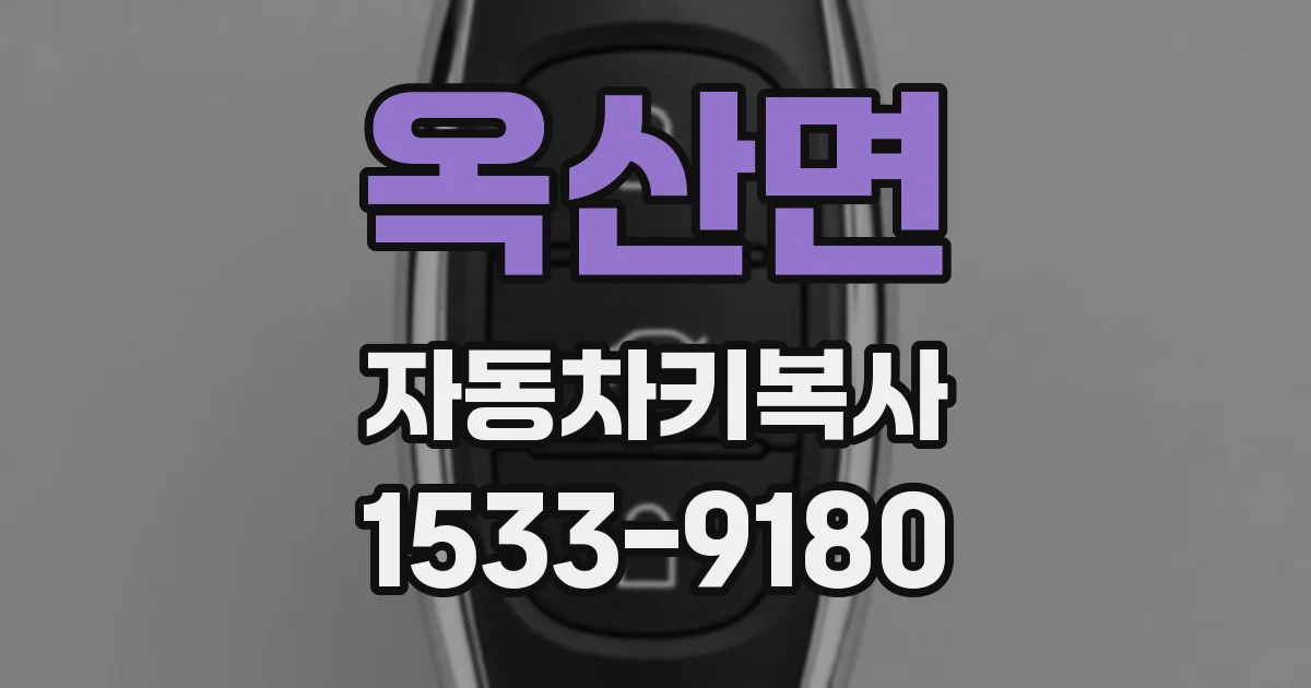 옥산면 자동차키복사