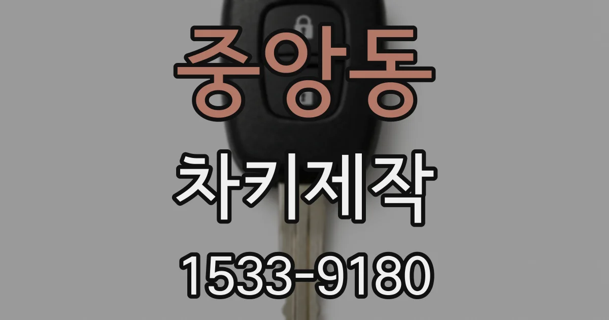 중앙동 차키제작