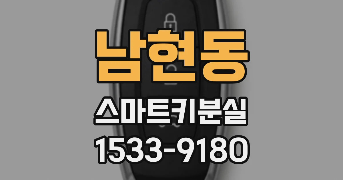 남현동 스마트키분실