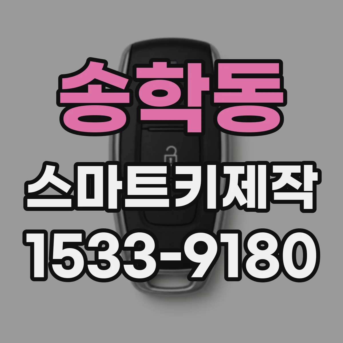 송학동 스마트키제작