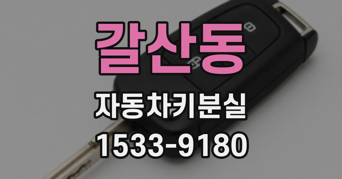 갈산동 자동차키분실