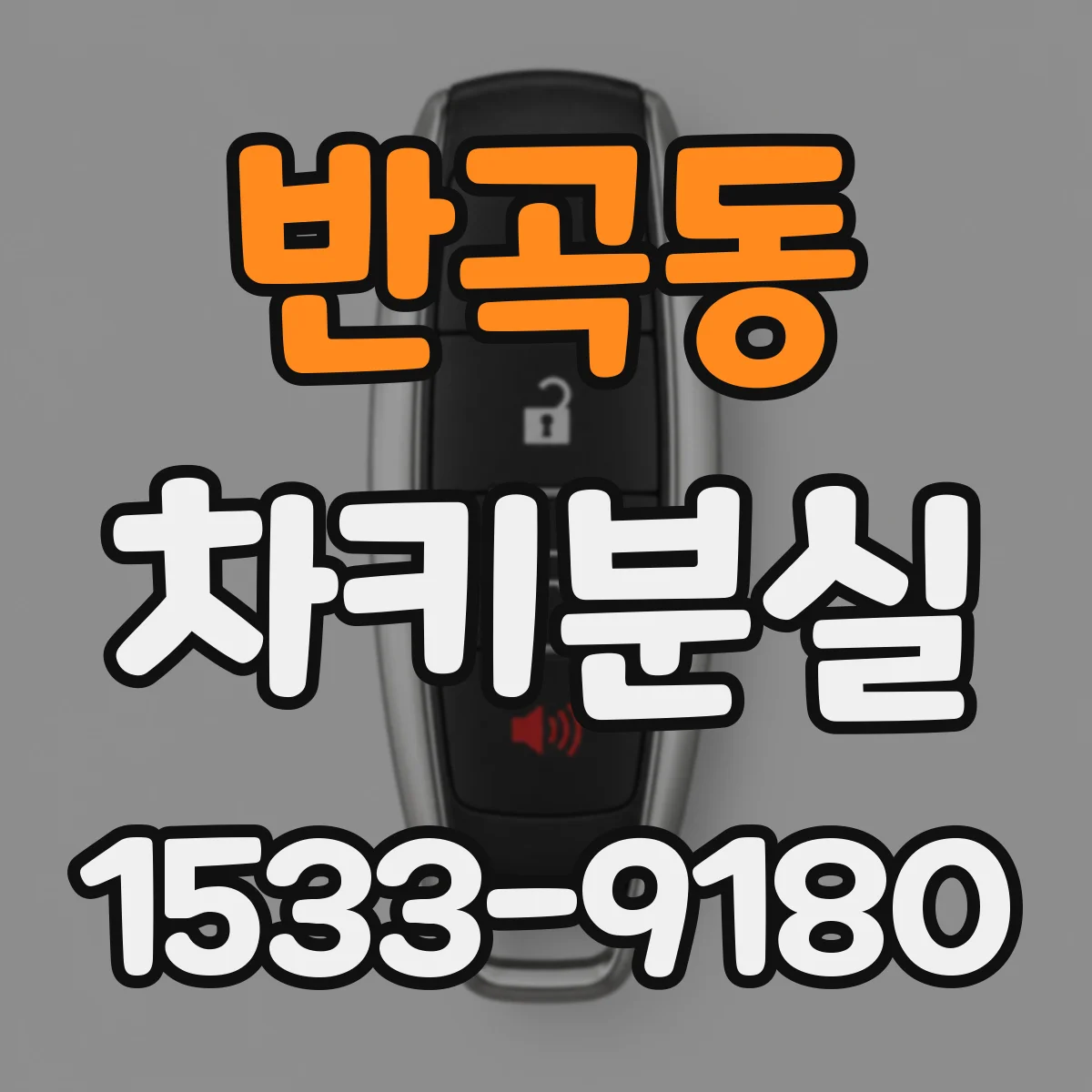 반곡동 차키분실