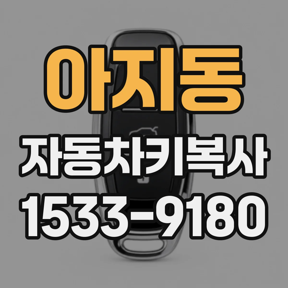 아지동 자동차키복사