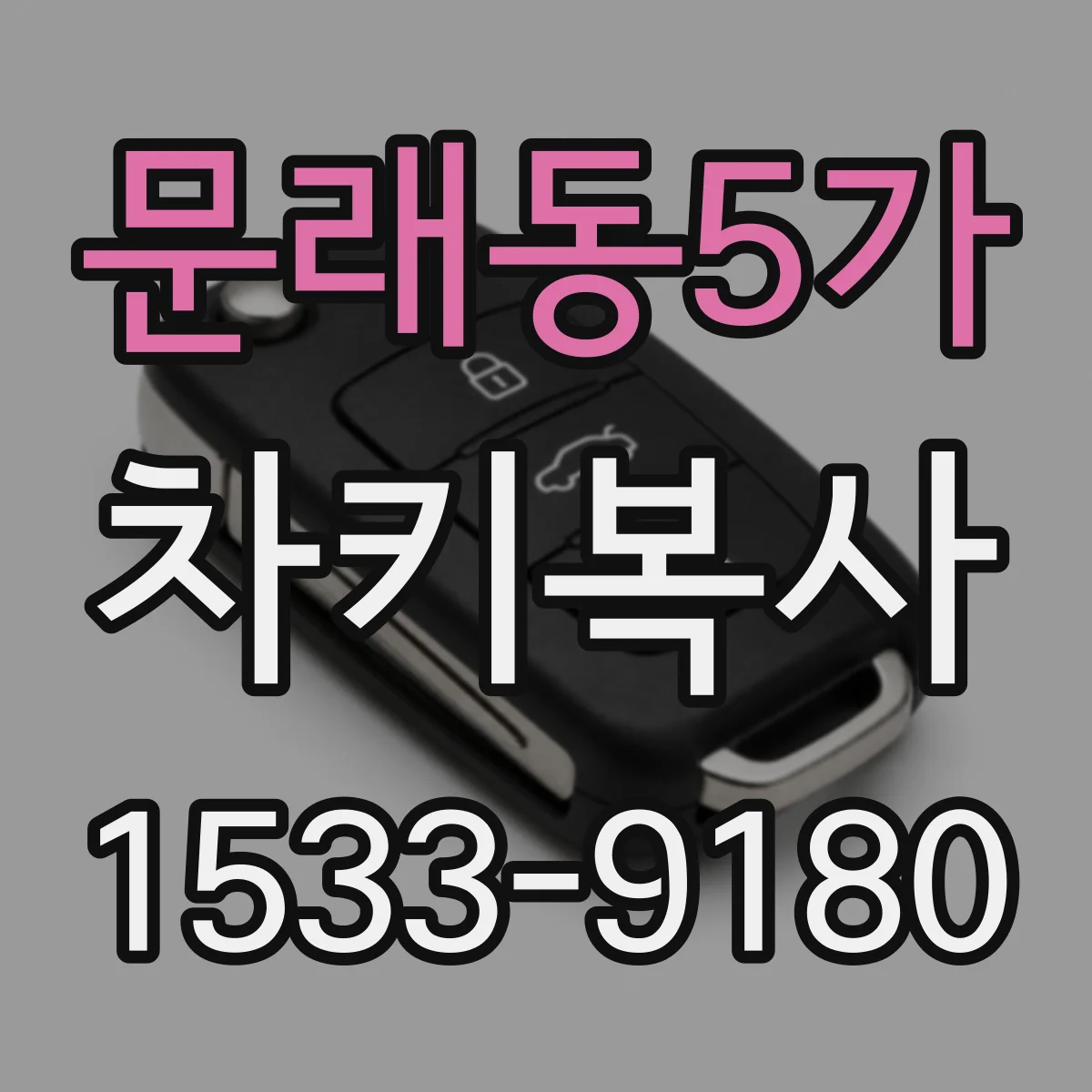 문래동5가 차키복사