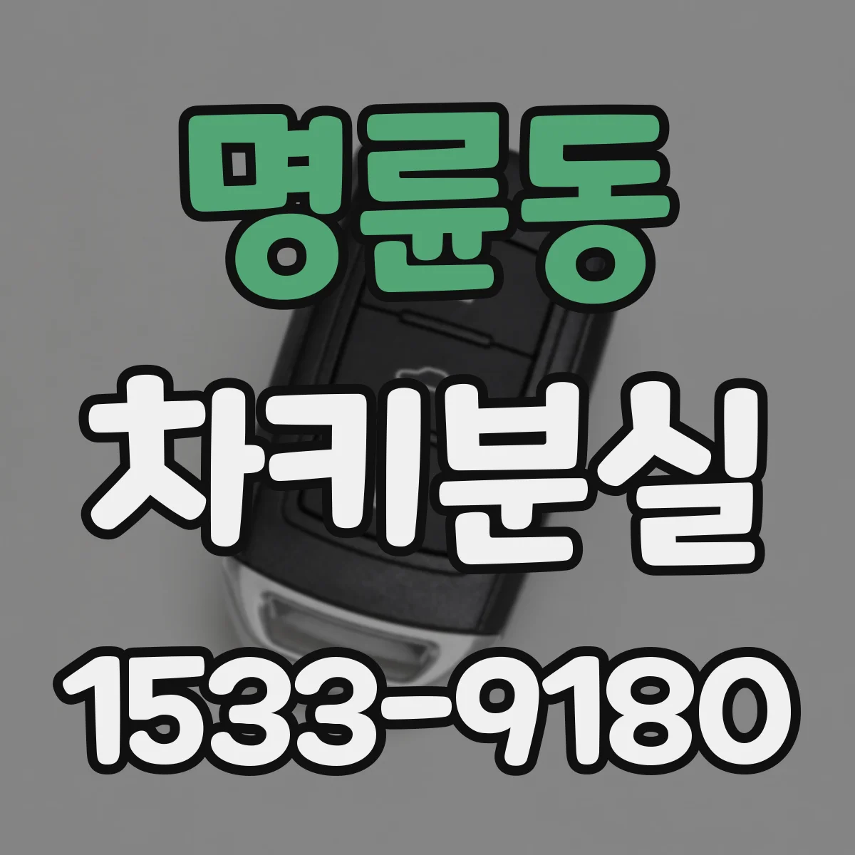 명륜동 차키분실