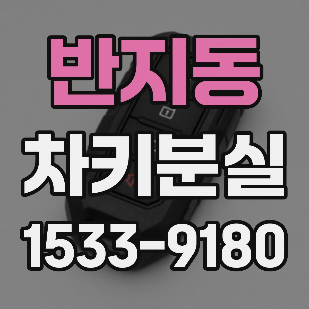반지동 차키분실