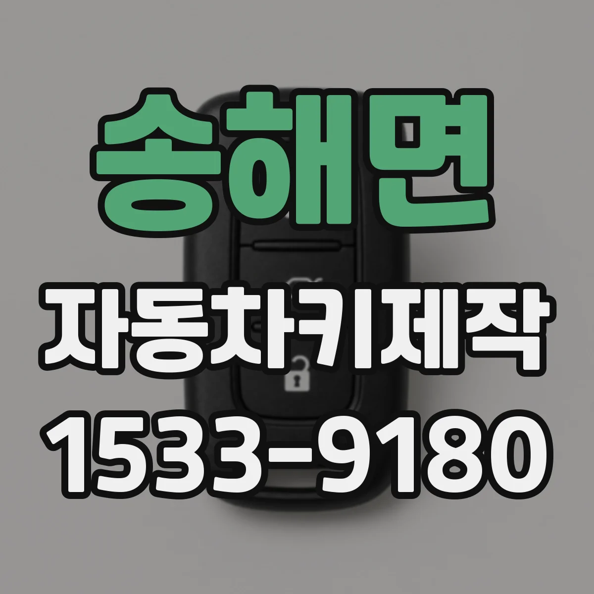송해면 자동차키제작