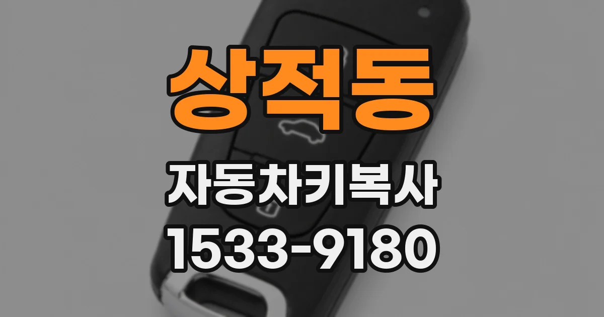 상적동 자동차키복사