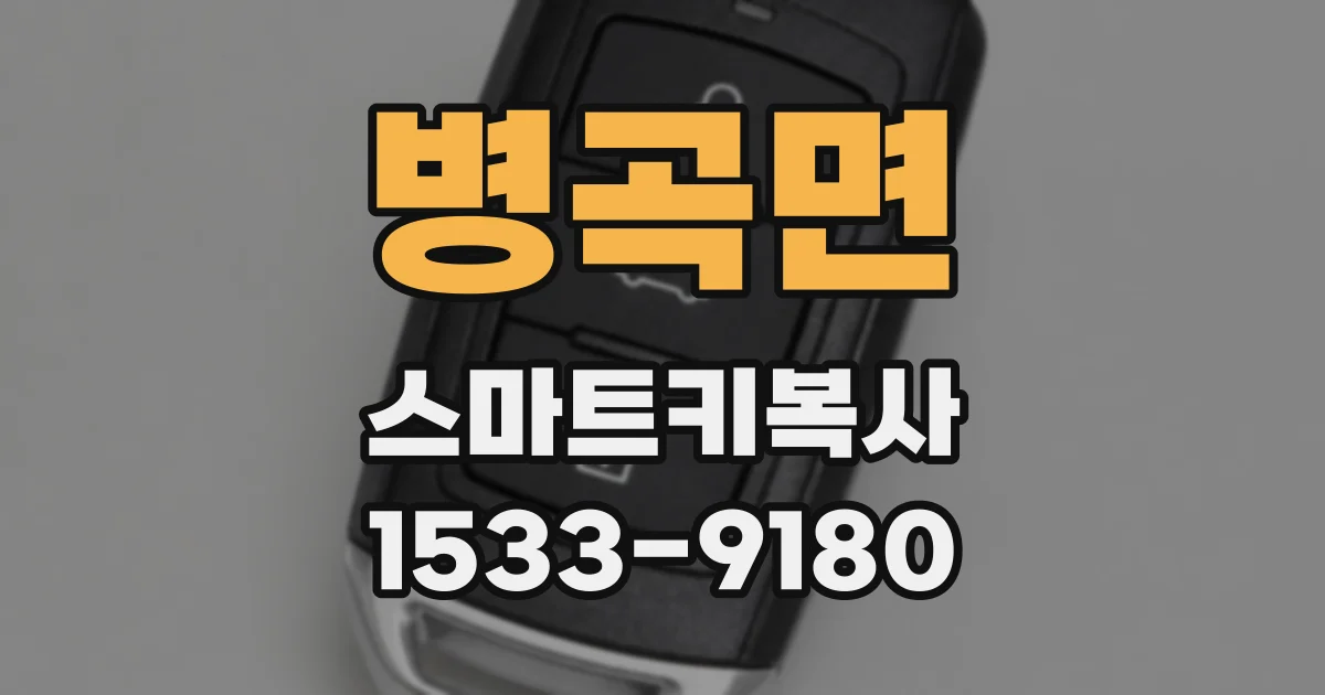 병곡면 스마트키복사
