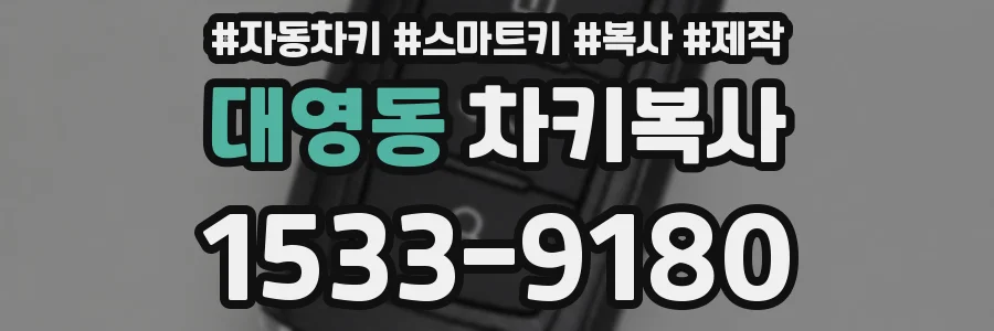 대영동 차키복사