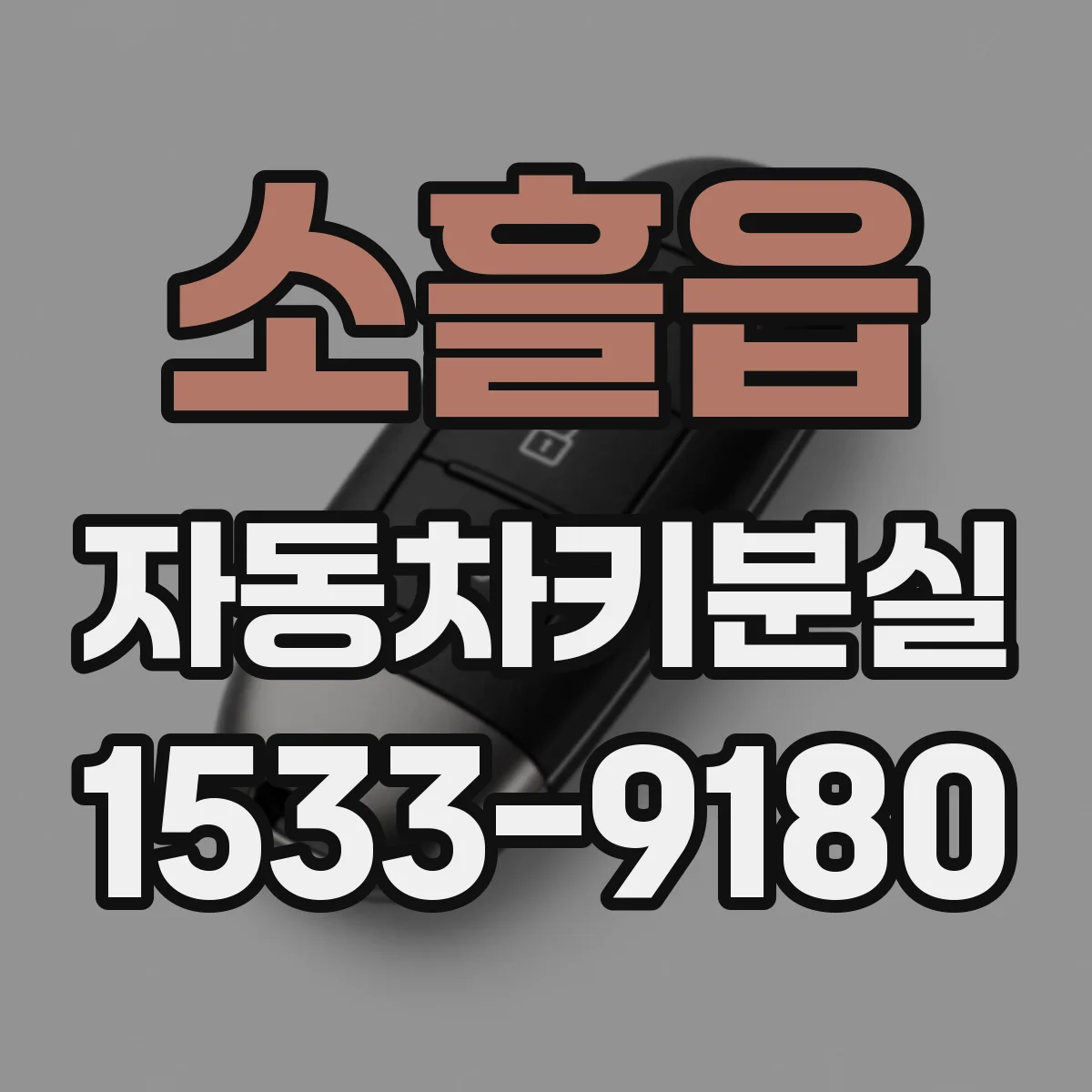 소흘읍 자동차키분실