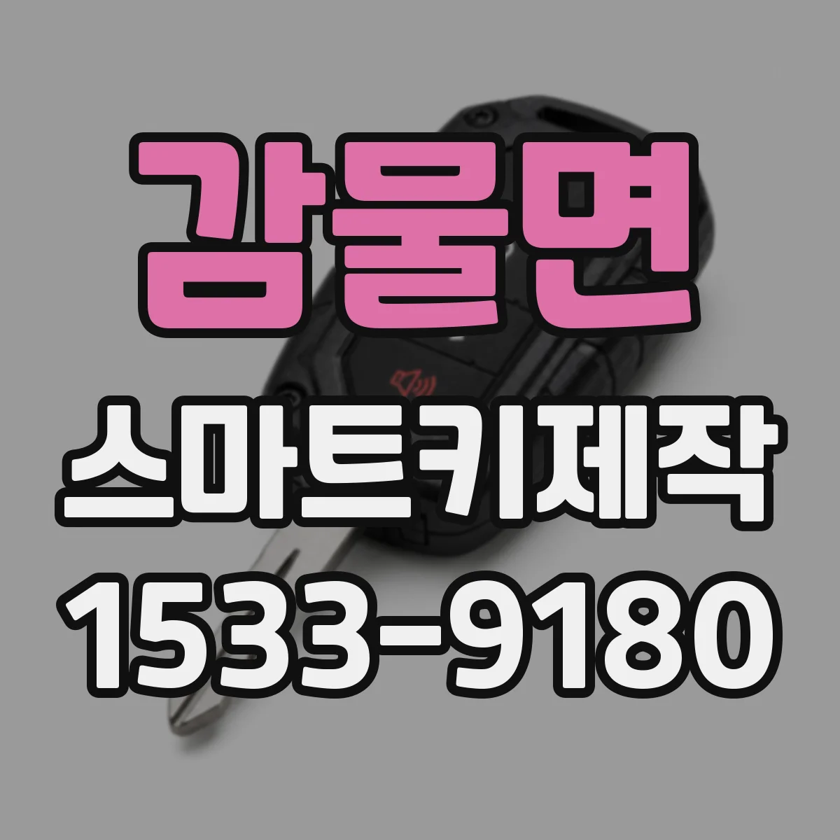 감물면 스마트키제작