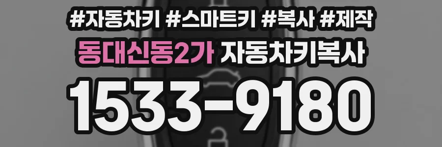 동대신동2가 자동차키복사