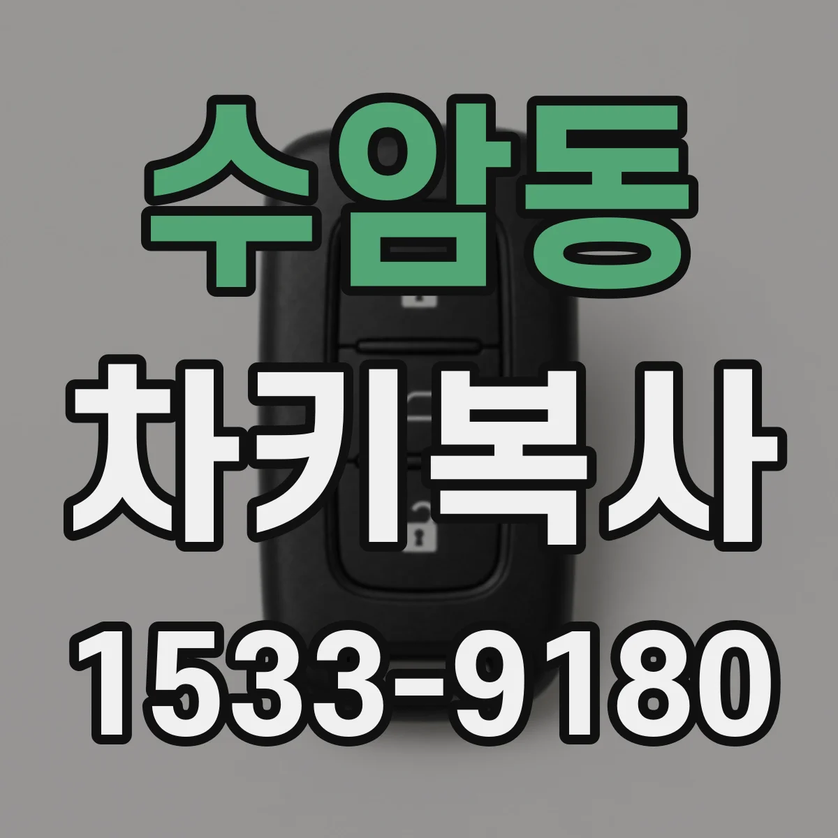 수암동 차키복사