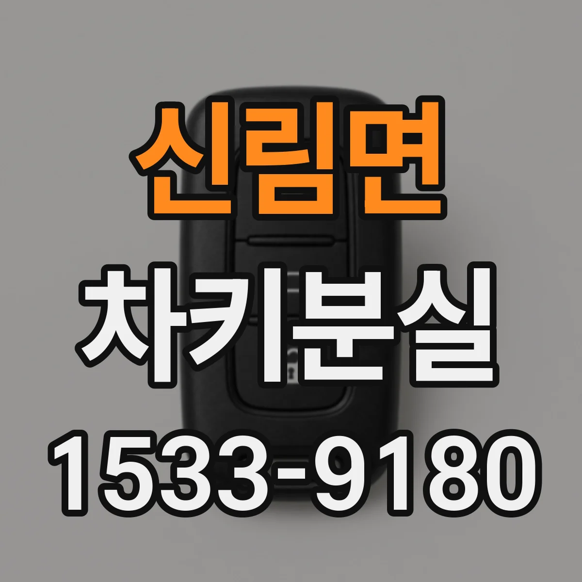 신림면 차키분실