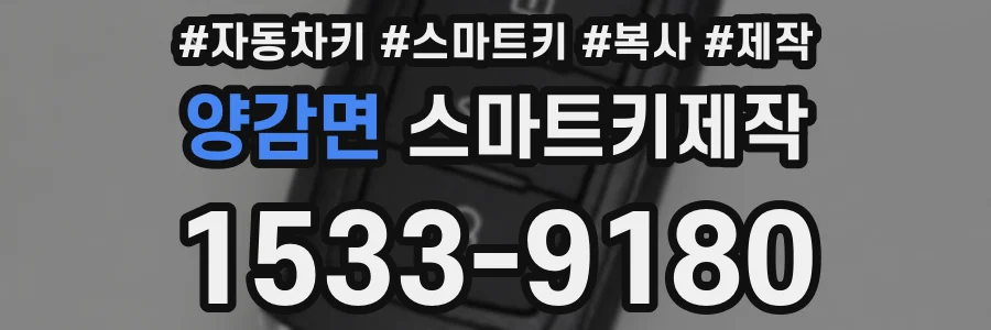 양감면 스마트키제작