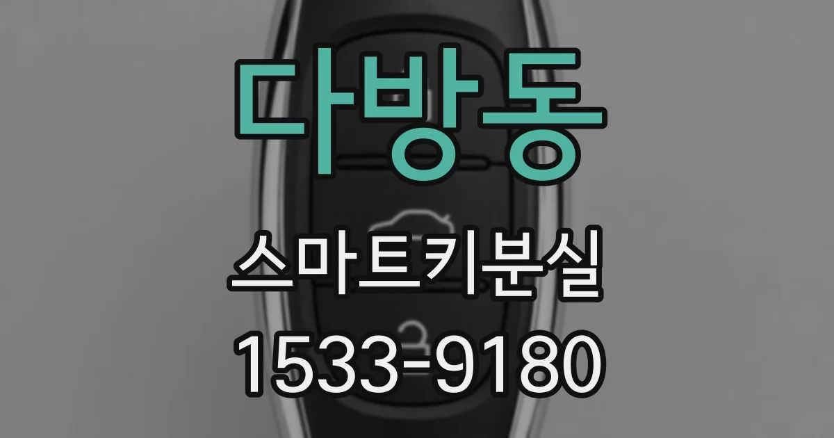 다방동 스마트키분실