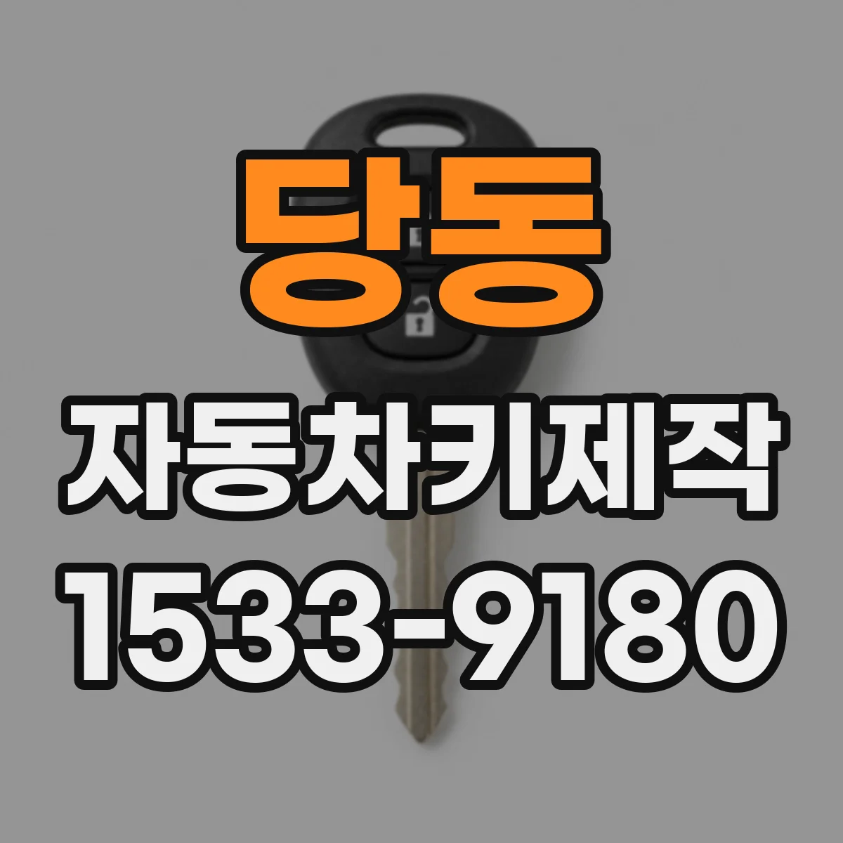 당동 자동차키제작