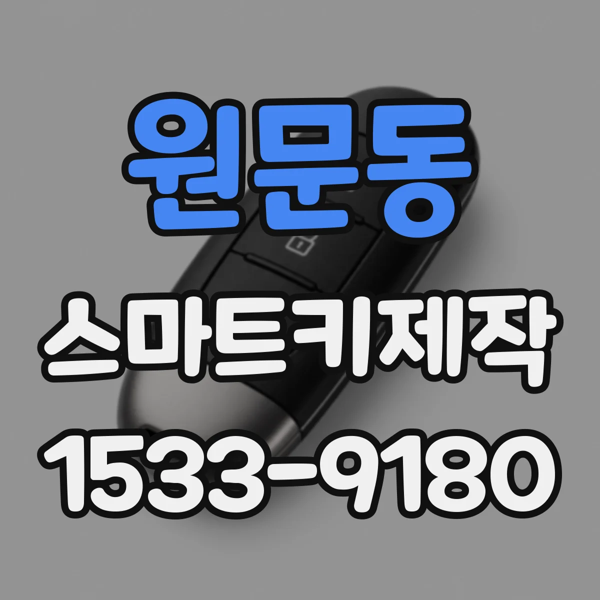 원문동 스마트키제작