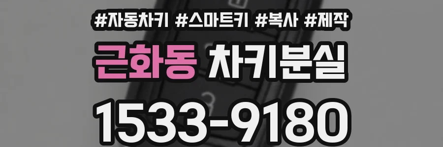 근화동 차키분실