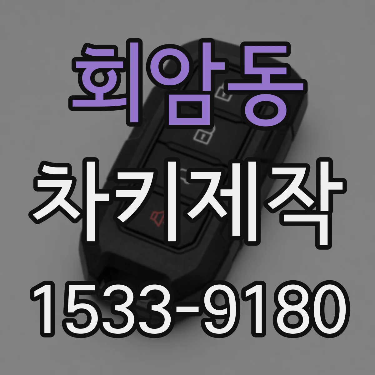회암동 차키제작